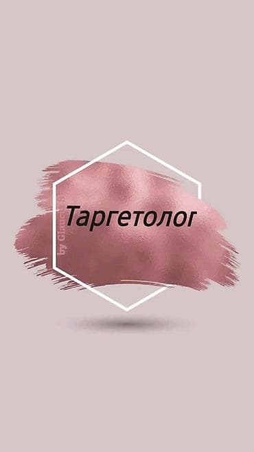 Услуги: Ищем таргетолога
График работы 5/2 
С 13:00 до 18:00
С опытом работы — 1