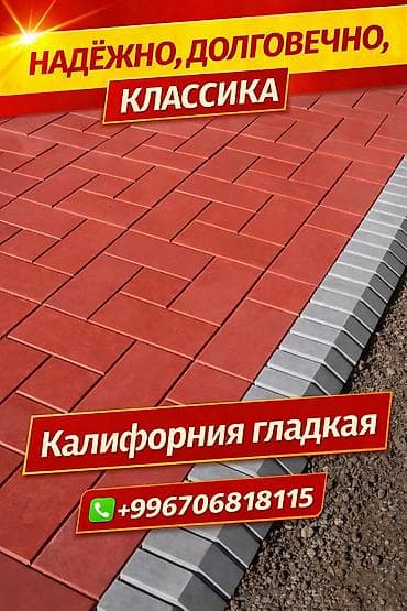 Тротуарная плитка «Калифорния гладкая» - Классический рисунок из