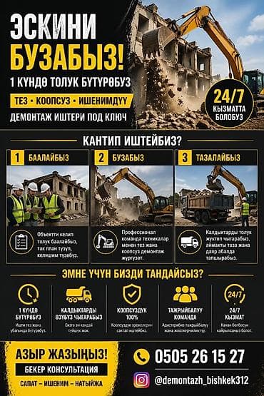 Профессиональный демонтаж “под ключ”. Быстро, безопасно и надежно