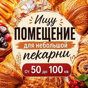 Недвижимость: ИЩЕМ ПОМЕЩЕНИЕ В АРЕНДУ ДЛЯ ПЕКАРНИ Ищем помещение площадью от 50 до — 1