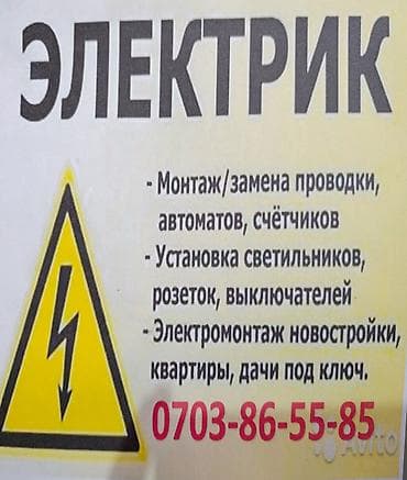 Электрик — полный спектр электромонтажных работ. - Монтаж и замена