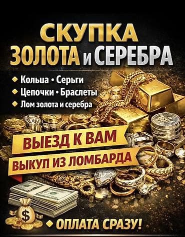 ламбарды: Скупка золота и серебра Принимаем: - Кольца, серьги - Цепочки — 1