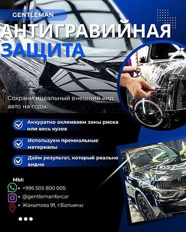 реставрация авто: Антигравийная защита автомобиля от GENTLEMAN в городе Балыкчы.📍 - — 1