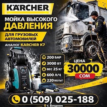 Мойка высокого давления, Новый, Karcher at lalafo.kg Мойка высокого давления, Новый, Karcher