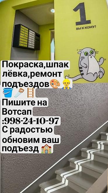 квартира боконбаева: Покраска, шпаклёвка и комплексный ремонт подъездов. Что делаем: - — 1