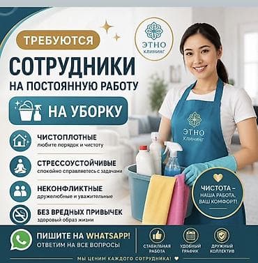 Требуется Уборщик, Квартира, График: Гибкий график, Полный рабочий день at lalafo.kg Требуется Уборщик, Квартира, График: Гибкий график, Полный рабочий день