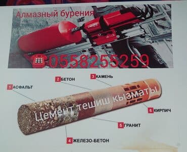 Другие стройуслуги: Алмазное сверление 3-5 лет опыта — 1