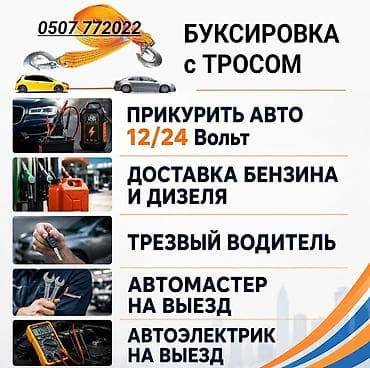 Круглосуточные выездные автоуслуги: - Буксировка с тросом - Прикурить at lalafo.kg Круглосуточные выездные автоуслуги: - Буксировка с тросом - Прикурить