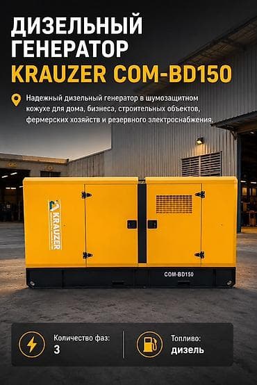 Дизельный генератор KRAUZER COM-BD150 - Тип: стационарный дизельны - at lalafo.kg Дизельный генератор KRAUZER COM-BD150 - Тип: стационарный дизельны -