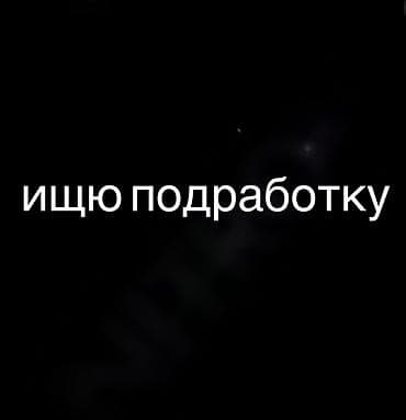 14 лет, ищю подработку, о зп договоримся, напишите мне если