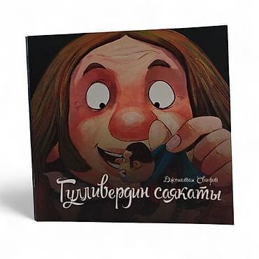 рисую: Книга «Гулливердин саякаты» (Джонатан Свифт) - Детская — 2