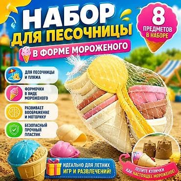 лабубу оптом: Набор для песочницы в форме мороженого — 8 предметов - Формочки и — 1