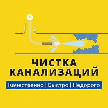 квартиры на иссык куле: Чистка канализаций Профессиональная прочистка канализационных труб и — 1