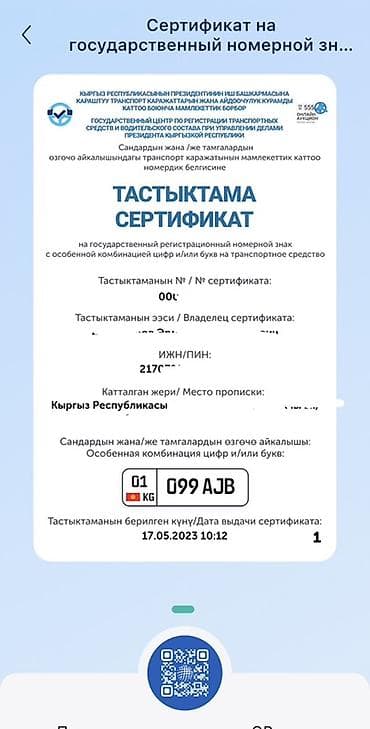 Сертификат на государственный регистрационный номерной знак с