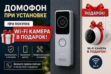 Домофон с профессиональной установкой + Wi‑Fi камера в подарок Что