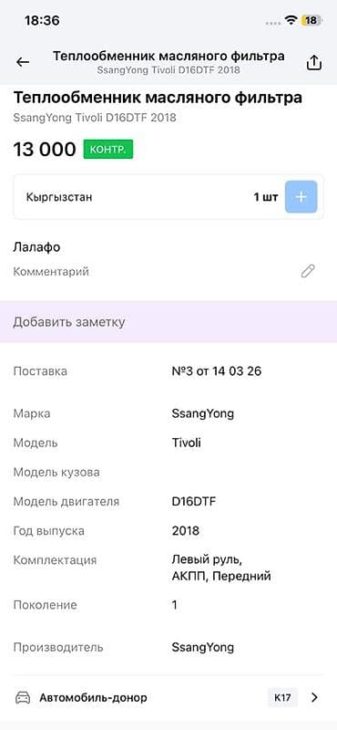 14: Теплообменник масляного фильтра SsangYong - Применимость: SsangYong — 2