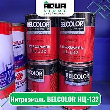 Нитроэмаль BELCOLOR НЦ-132 Для строймаркета "Aqua Stroy" качество