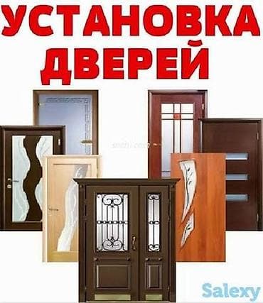 Дверь: Установка, Бесплатный выезд