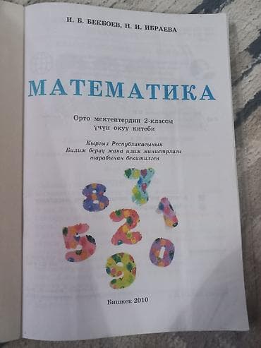 рабочая тетрадь по математике: ПРОДАМ!!!! Учебник по математике. Авторы: И.Б.Бекбоев, Н.И. Ибраева — 2