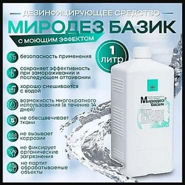 Медтовары: Миродез базик 1литр/850 сом 5 литр/4250 сом Применение Для — 2