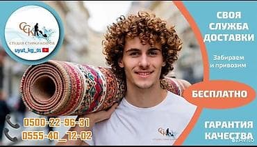 Килемдерди жуу, | Паластар, Ала-кийиз, Шырдак, Өзү алып кетүү, Акысыз жеткирүү, Акылуу жеткирүү