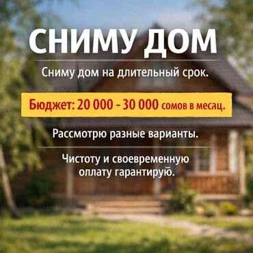 Сниму дом на длительный срок. МЫ СЕМЬЯ ИЗ 4 ЧЕЛОВЕК, ИЩЕМ ЖИЛЬЁ В