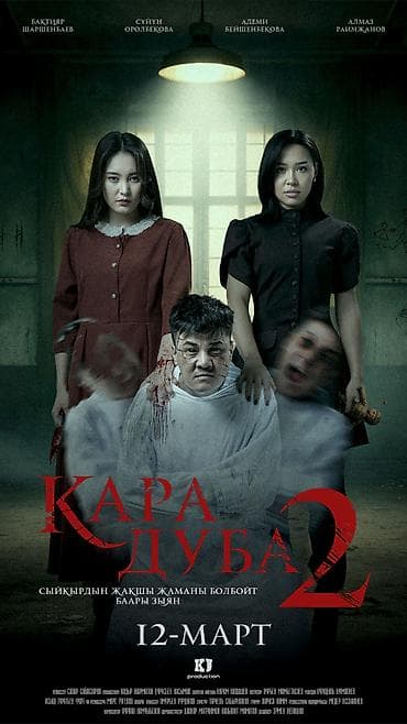 Майрамдык товарлар: Постер фильма «Кара Дуба 2» - Оригинальный афишный постер хоррора — 1