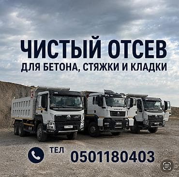 Отсев, Для бетона, Хово at lalafo.kg Отсев, Для бетона, Хово