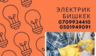 Электрик | Установка счетчиков, Установка стиральных машин, Демонтаж электроприборов Больше 6 лет опыта
