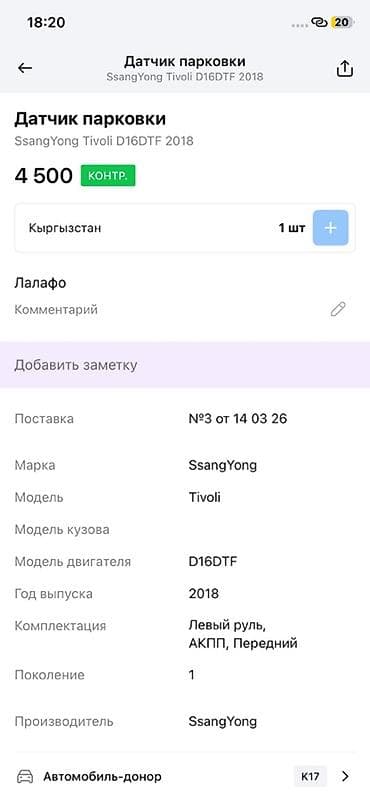 ssang: Датчик парковки (парктроник) для SsangYong Tivoli, двигатель D16DTF — 2