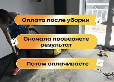 оценка квартиры: Уборка помещений, | Генеральная уборка, Уборка после ремонта, Уборка раз в неделю, | Офисы, Квартиры, Дома — 2