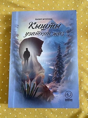 коллекционные карты: Набор из двух книг на кыргызском языке. 1) «Кышты узаткан жаз» — — 1