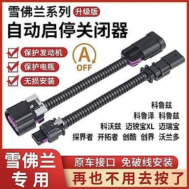 Автокосметика: Деактиватор «Start/Stop» для Chevrolet и Opel — переходник в разрыв — 1