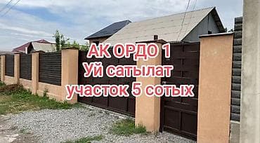 учкун 2 дом: Ак Ордо 1. уй сатылат. Эл-Нур Банянын жанында. Ак орго Б.Алыкулова — 1