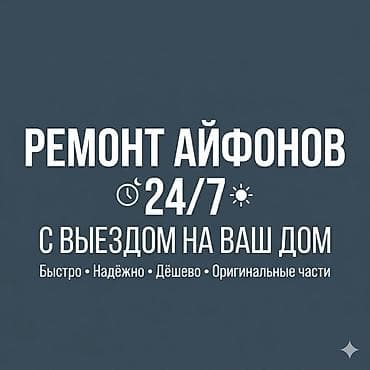 Ремонт iPhone 24/7 с выездом на ваш дом. -Замена дисплейЗамена