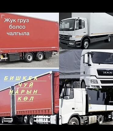 Грузоперевозки тентованными и бортовыми грузовиками. - Перевозка