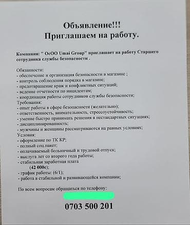 Вакансия: Старший сотрудник службы безопасности