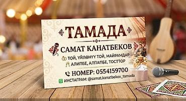 жаны ырлар: Иш-чараларды уюштуруу | Алып баруучу, тамада — 1