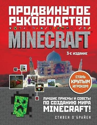 local guide program: ೃ ⊳ Книги по игре Minecraft ೃ ⊳Официальные издания от создателей — 8
