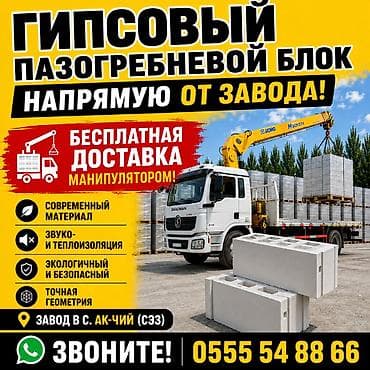 Гипсоблок: Гипсоблок пазогребневый, СЭЗ «Бишкек» Назначение: - Возведение — 1