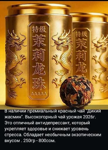 sultan chai: В наличии китайские чаи. Оригинал, премиальное качество. Цены разные — 6