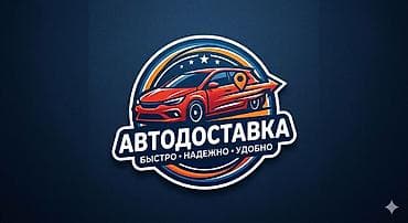 Автоуслуги: ДОСТВКА ДОСТАВКА ДОСТАВКА КЫЛАБЫЗ — 1