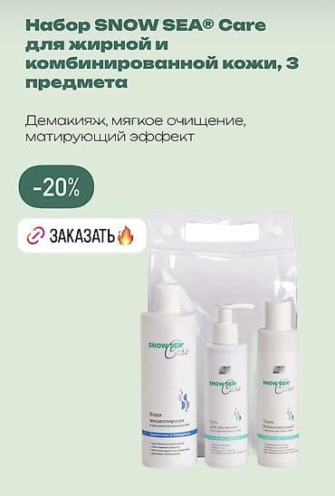 тоника: Наборы SNOW SEA Care для ухода за кожей лица, 3 предмета Вариант для — 1