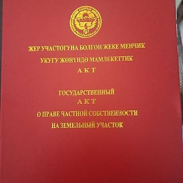 ак бата ж м: 8 соток, Кызыл китеп — 1