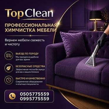 Химчистка мебели, | Мягкая мебель