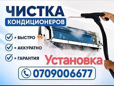 испарител: Установка от 4000.Профессиональная чистка кондиционеров 2500.2000 1500 — 1