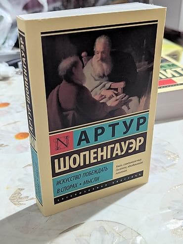 Артур Шопенгауэр — «Искусство побеждать в спорах» Книга о том, как