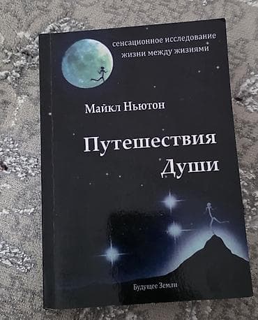 Книга: Майкл Ньютон «Путешествия Души» - Жанр: эзотерика