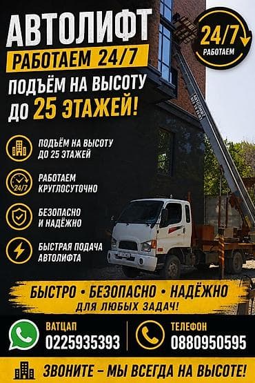 Автоуслуги: Автолфт — услуги подъёма на высоту до 25 этажей. Основные — 1