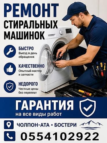 разнорабочий работа: Ремонт стиральных машинок - Выезд в день обращения — быстро - — 1